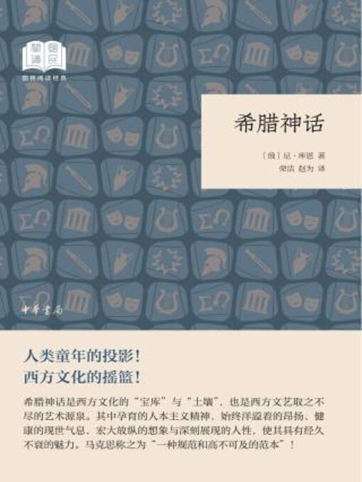 Title details for 希腊神话 by 尼 库恩 - Wait list